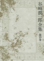 谷崎潤一郎全集 - 第十九巻