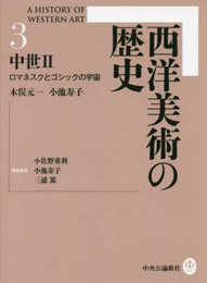 西洋美術の歴史3 中世II - ロマネスクとゴシックの宇宙