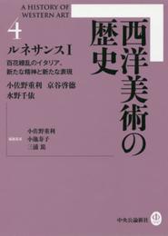 西洋美術の歴史 4 - ルネサンスI