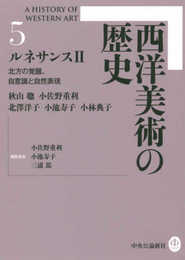西洋美術の歴史5 ルネサンスII - 北方の覚醒、自意識と自然表現
