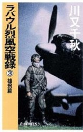 ラバウル烈風空戦録 3 雄飛篇 (C・Novels 14-7)
