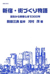 新宿・街づくり物語: 誕生から新都心まで300年