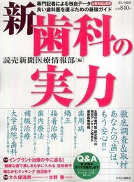新　歯科の実力 (暮しの設計)