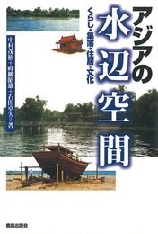 アジアの水辺空間: くらし・集落・住居・文化