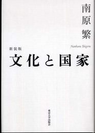 文化と国家 新装版