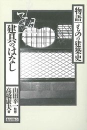 建具のはなし (物語・ものの建築史)