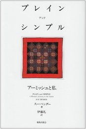 プレイン・アンド・シンプル: ア-ミッシュと私