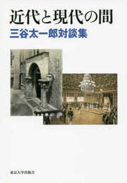 近代と現代の間: 三谷太一郎対談集