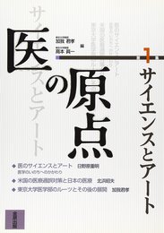 医の原点 第1集 サイエンスとアート