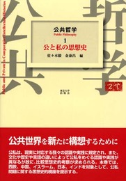 公共哲学 1
