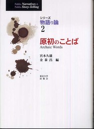 原初のことば (シリーズ物語り論 2)