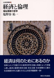 経済と倫理: 福祉国家の哲学 (公共哲学叢書 1)