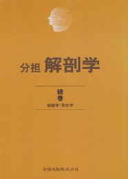 解剖学 続巻 改訂第10版
