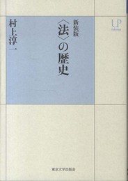 新装版 〈法〉の歴史 (UPコレクション)