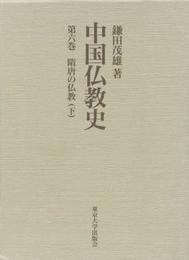 中国仏教史 第6巻