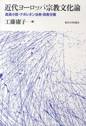 近代ヨーロッパ宗教文化論: 姦通小説・ナポレオン法典・政教分離