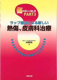 傷の正しい治し方 PART3