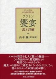 饗宴: 訳と詳解