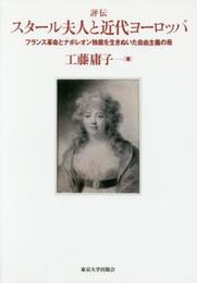 評伝 スタール夫人と近代ヨーロッパ: フランス革命とナポレオン独裁を生きぬいた自由主義の母