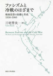 ファシズムと冷戦のはざまで: 戦後思想の胎動と形成 1930-1960