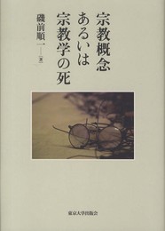 宗教概念あるいは宗教学の死