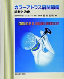 カラーアトラス肩関節鏡