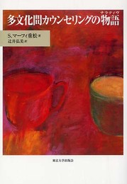 多文化間カウンセリングの物語