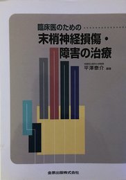 臨床医のための末梢神経損傷・障害の治療
