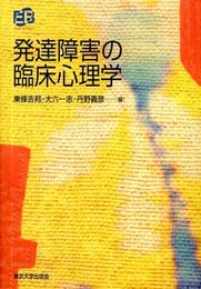 発達障害の臨床心理学 (叢書実証にもとづく臨床心理学)