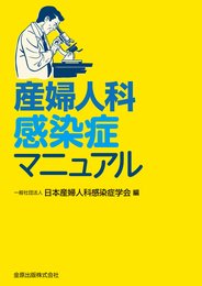 産婦人科感染症マニュアル