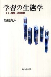 学習の生態学