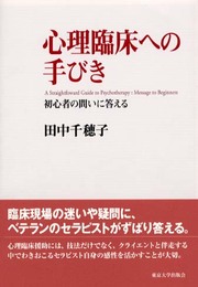 心理臨床への手びき: 初心者の問いに答える