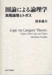 圏論による論理学: 高階論理とトポス