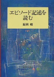 エピソード記述を読む
