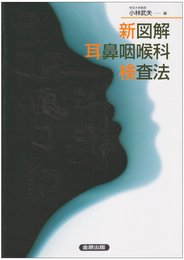新図解耳鼻咽喉科検査法