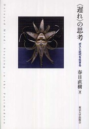 〈遅れ〉の思考: ポスト近代を生きる