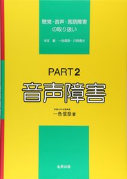 聴覚・音声・言語障害の取り扱い Part2 音声障害