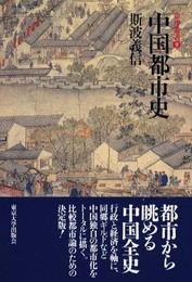 中国都市史 (東洋叢書 9)