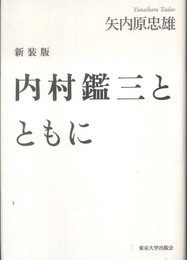 内村鑑三とともに