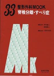 脊椎分離・すべり症 (整形外科MOOK No. 33)