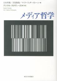 デジタル・スタディーズ1　メディア哲学