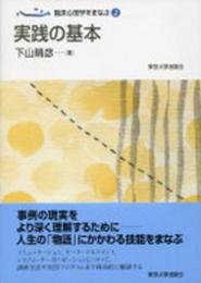 臨床心理学をまなぶ2 実践の基本