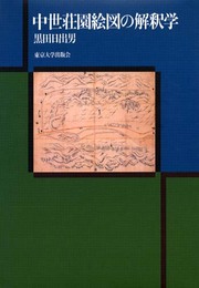 中世荘園絵図の解釈学