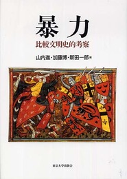 暴力: 比較文明史的考察