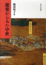 能楽からみた中世