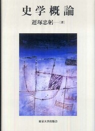 史学概論