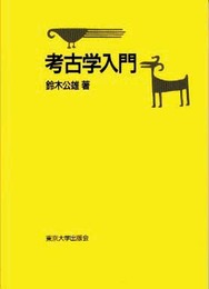考古学入門