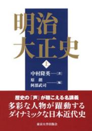 明治大正史 上