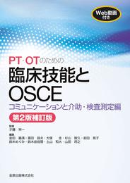 PT・OTのための臨床技能とOSCE コミュニケーションと介助・検査測定編 第2版補訂版 [WEB動画付き]