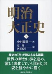 明治大正史 下